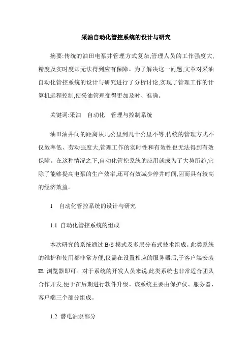 采油自动化管控系统的设计与研究