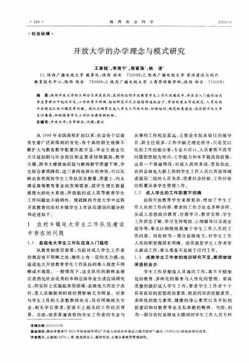 开放大学的办学理念与模式研究