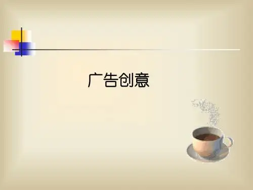广告创意上课课件