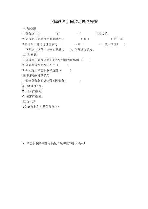苏教版科学四年级下册第四单元《降落伞》同步习题含答案