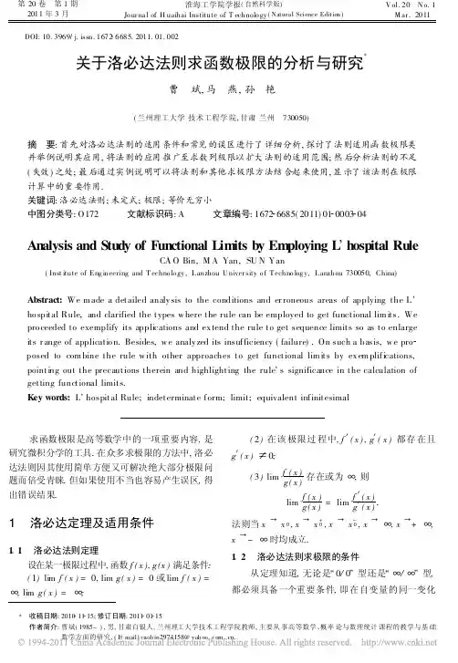 关于洛必达法则求函数极限的分析与研究