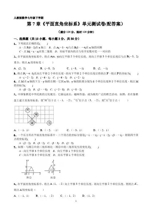人教版数学七年级下学期第7章《平面直角坐标系》单元测试卷(配答案)