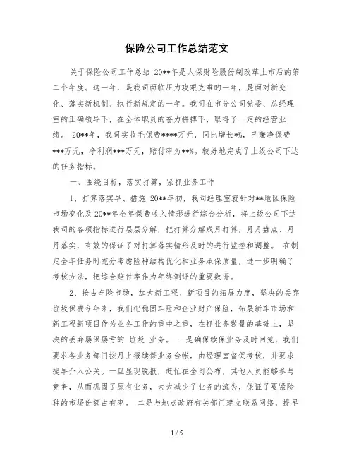 保险公司工作总结范文