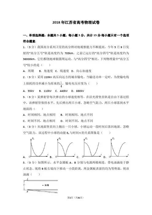2018年江苏省高考物理试卷