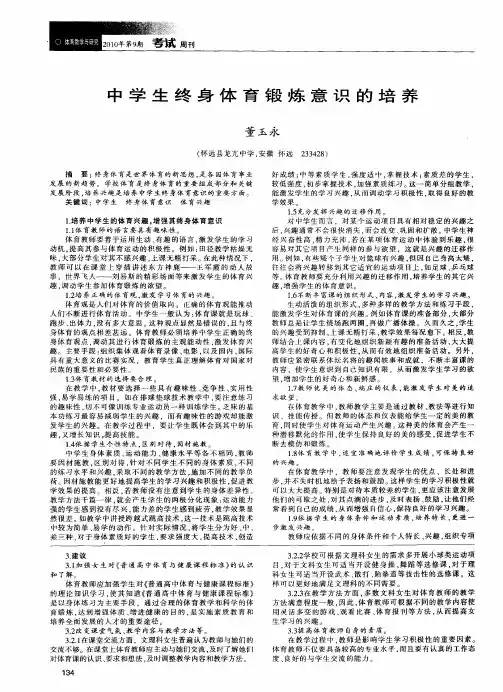 中学生终身体育锻炼意识的培养