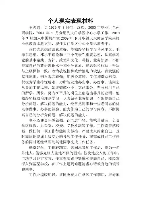 个人现实表现材料