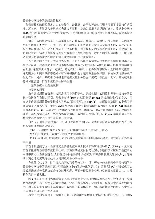 数据中心网络中的无线通信技术