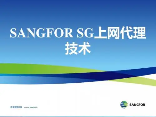 SANGFOR SG上网代理技术培训