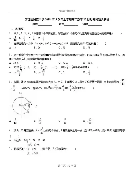 宁江区民族中学2018-2019学年上学期高二数学12月月考试题含解析