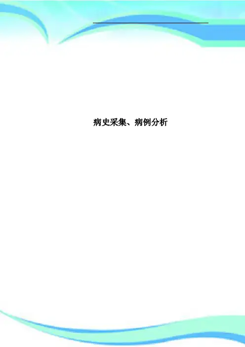 病史采集、病例分析