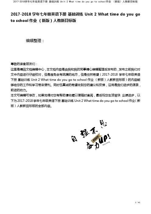 七年级英语下册基础训练Unit2Whattimedoyougotoschool作业人教新目标版(2