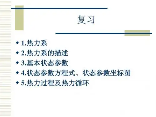 工程热力学第二章