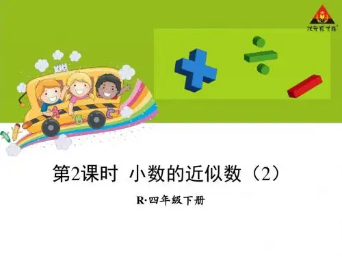 第2课时 小数的近似数(2)