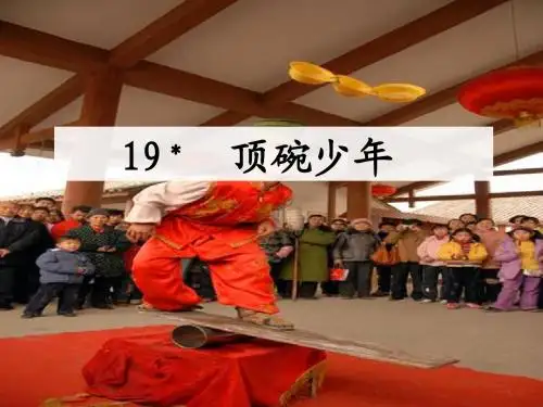 19 顶碗少年课件
