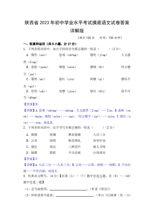 陕西省2023年初中学业水平考试摸底语文试卷答案详解版