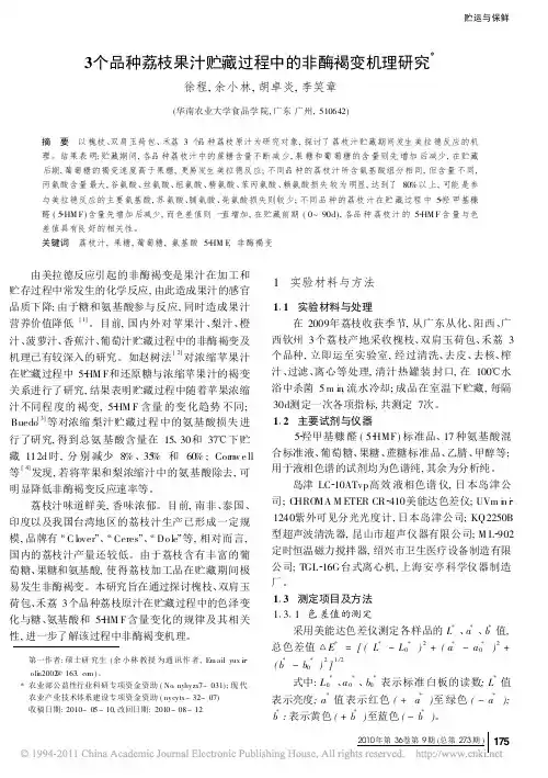 3个品种荔枝果汁贮藏过程中的非酶褐变机理研究