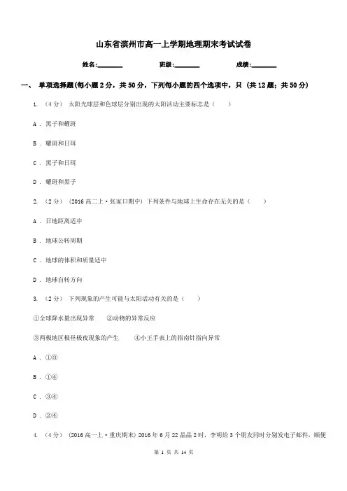 山东省滨州市高一上学期地理期末考试试卷