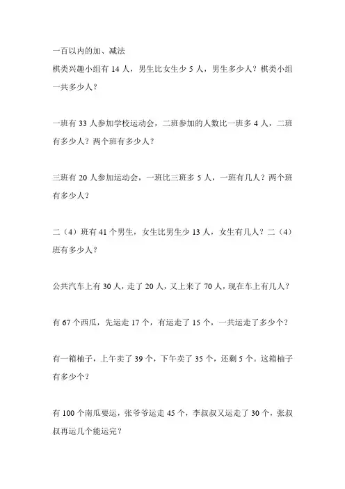 二上数学100以内加减法解决问题