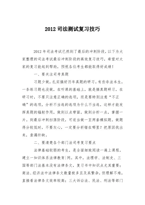 2012司法测试复习技巧