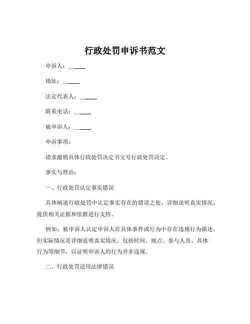 行政处罚申诉书范文