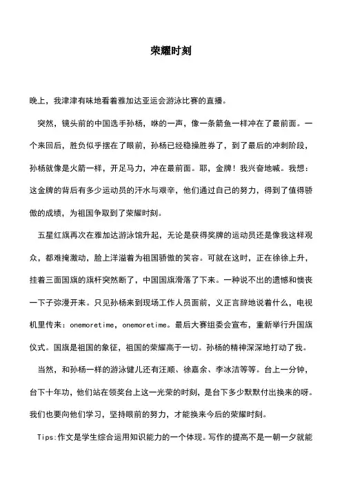 中小学作文素材：荣耀时刻
