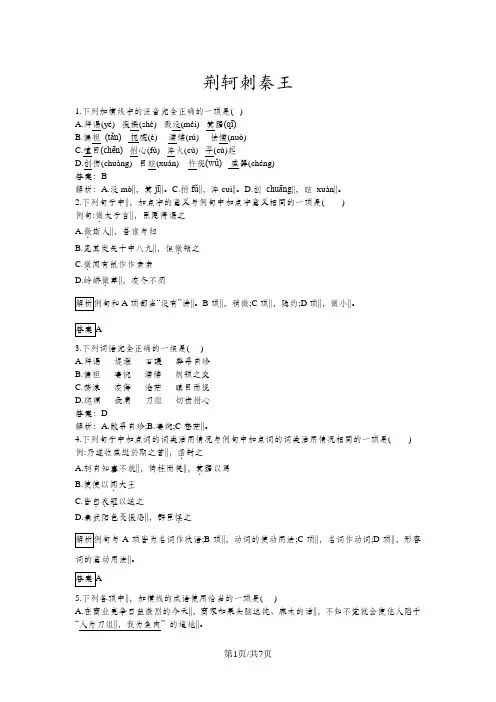 高一语文人教版必修一同步检测：(5)荆轲刺秦王