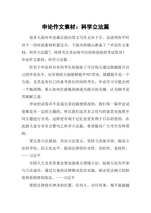申论作文素材：科学立法篇