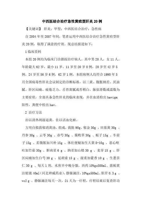 中西医结合治疗急性黄疸型肝炎20例
