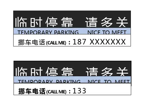 挪车电话模板