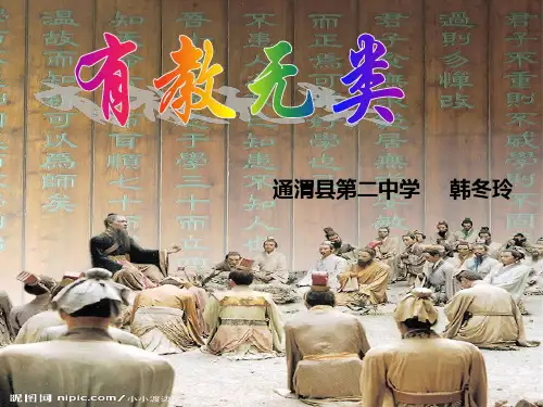 《有教无类》课件
