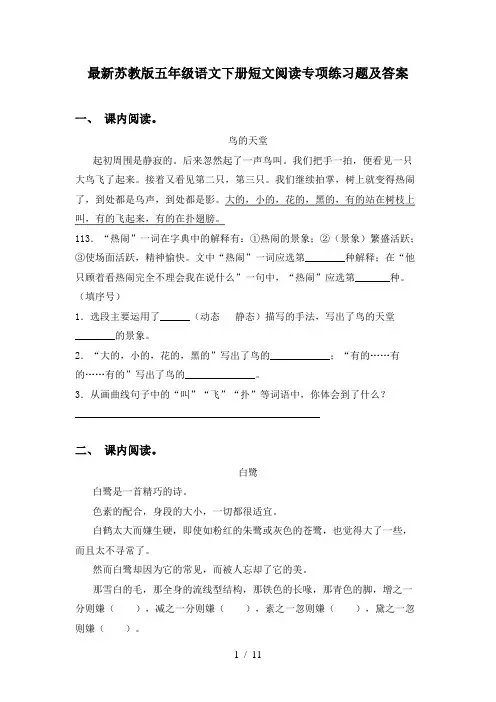 最新苏教版五年级语文下册短文阅读专项练习题及答案