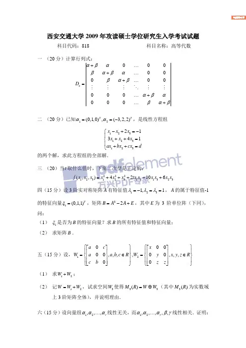 西安交通大学2009年硕士研究生入学考试初试试题高等数学与线性代数