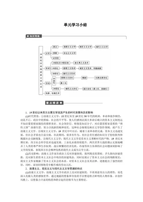 堂笔记】2019学年高中历史必修三同步：第八单元 19世纪以来的世界文学艺术 单元学习小结 (Word版含解析)