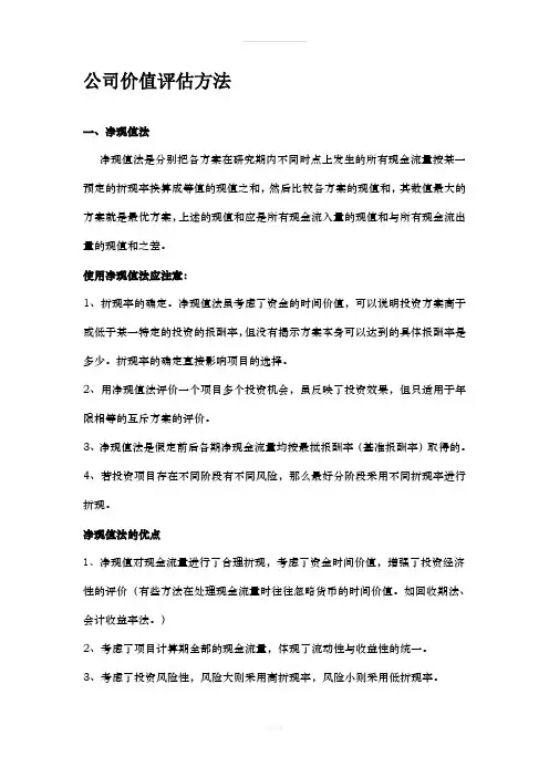 公司价值评估方法