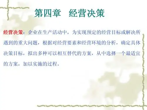 第四章 经营决策