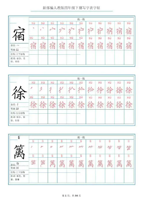 部编版语文四年级下册写字表字帖