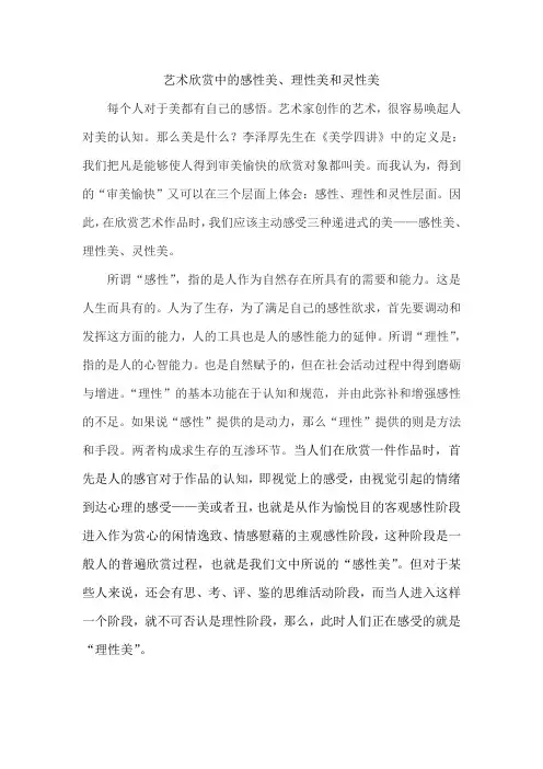 艺术欣赏中的感性美、理性美和灵性美