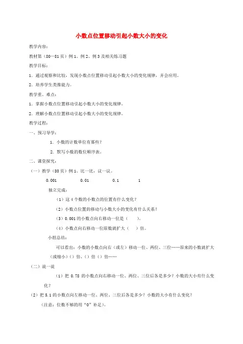 四年级数学下册 小数点位置移动引起小数大小的变化1导学稿 西师大版