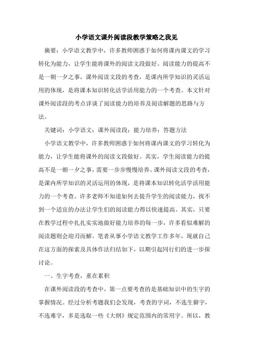 小学语文课外阅读段教学策略之我见[论文]