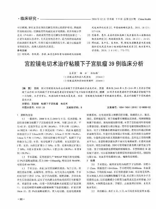 宫腔镜电切术治疗粘膜下子宫肌瘤39例临床分析