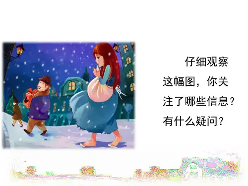 8 卖火柴的小女孩(部编版三年级上册语文优质课件)