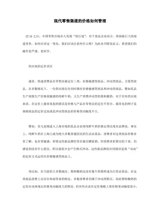 现代零售渠道的价格如何管理