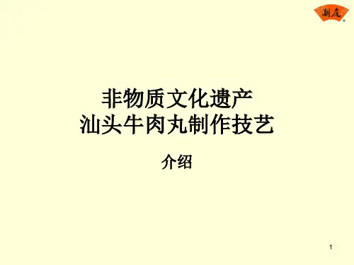 汕头牛肉丸制作技艺非遗介绍