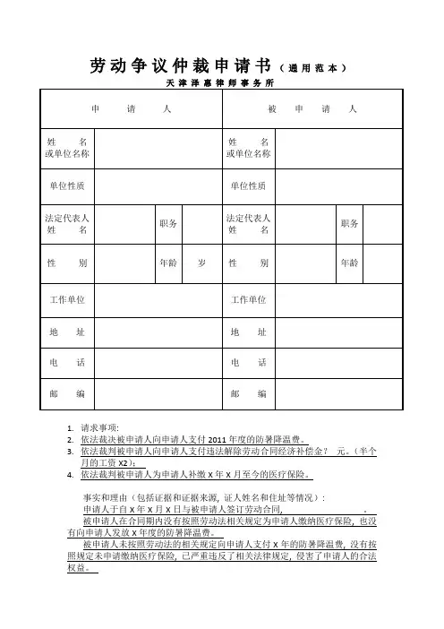 劳动争议仲裁申请书通用范本