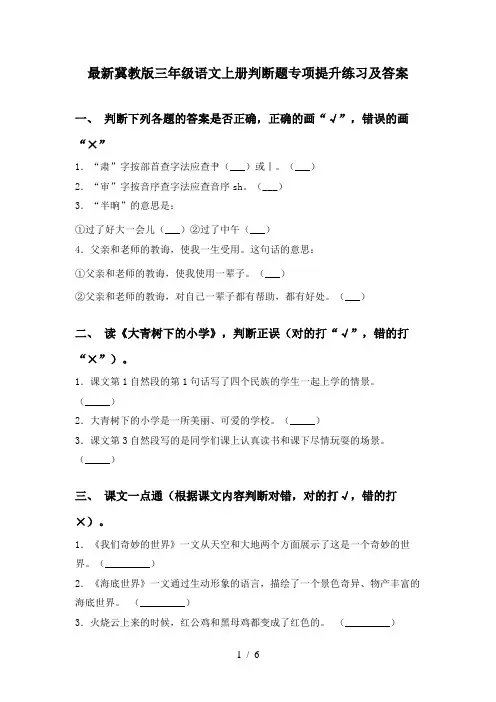 最新冀教版三年级语文上册判断题专项提升练习及答案