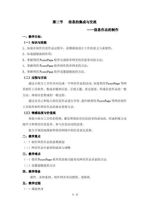 沪教版信息技术必修一第章第三节信息的集成与交流信息作品的制作参考教案