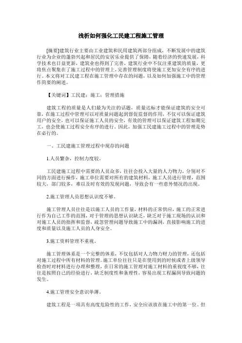 浅析如何强化工民建工程施工管理