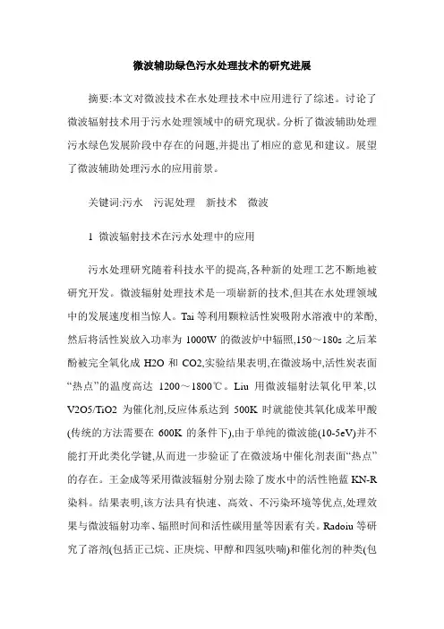 微波辅助绿色污水处理技术的研究进展
