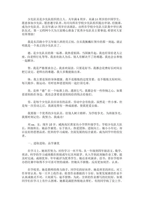 最新优秀少先队员主要事迹三篇