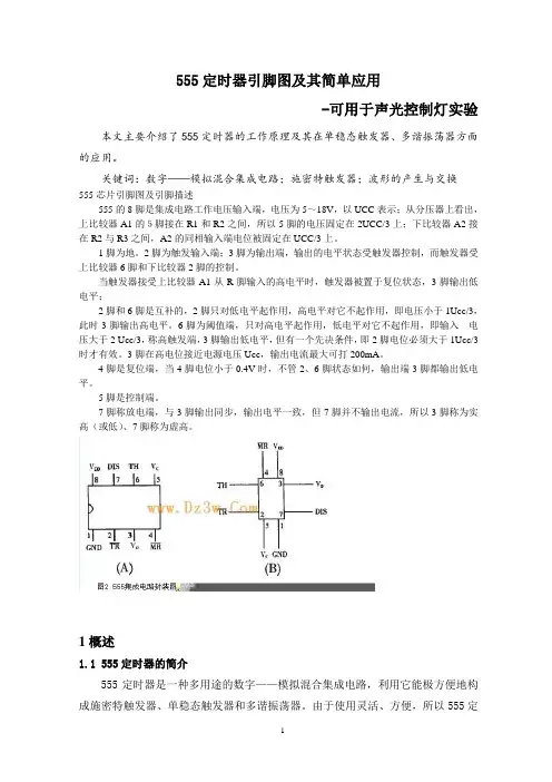 555定时器工作原理及应用引脚图-推荐